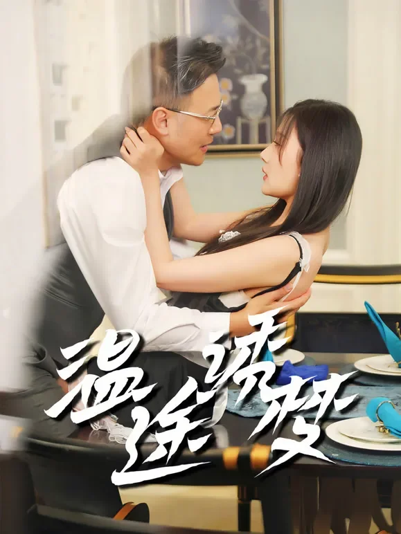 温途诱梦短剧海报