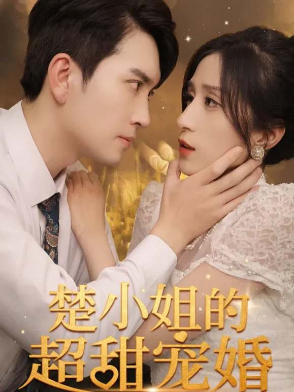 楚小姐的超甜宠婚短剧海报