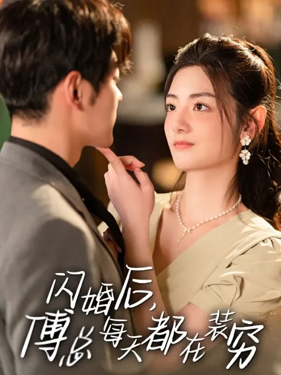 闪婚后，傅总每天都在装穷短剧海报