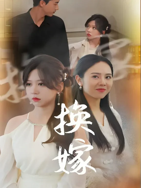 换嫁短剧海报
