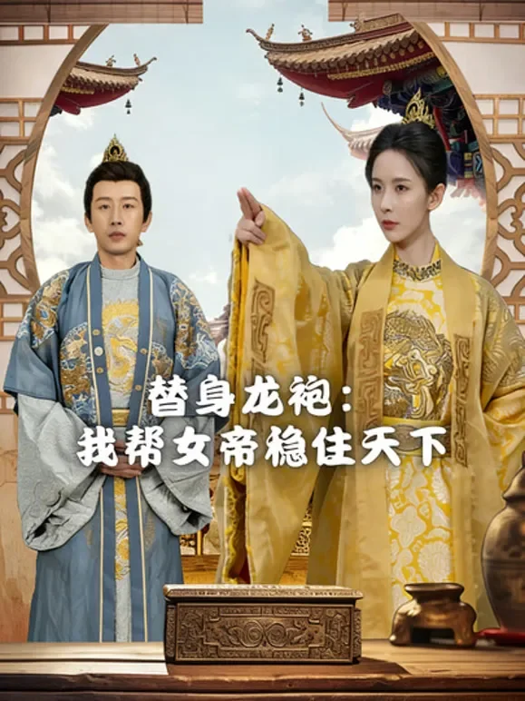 替身龙袍：我帮女帝稳住天下短剧海报