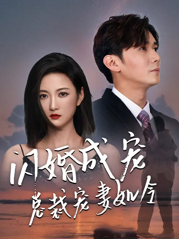 闪婚成宠，总裁宠妻如令短剧海报