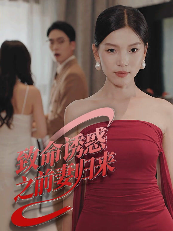 致命诱惑之前妻归来