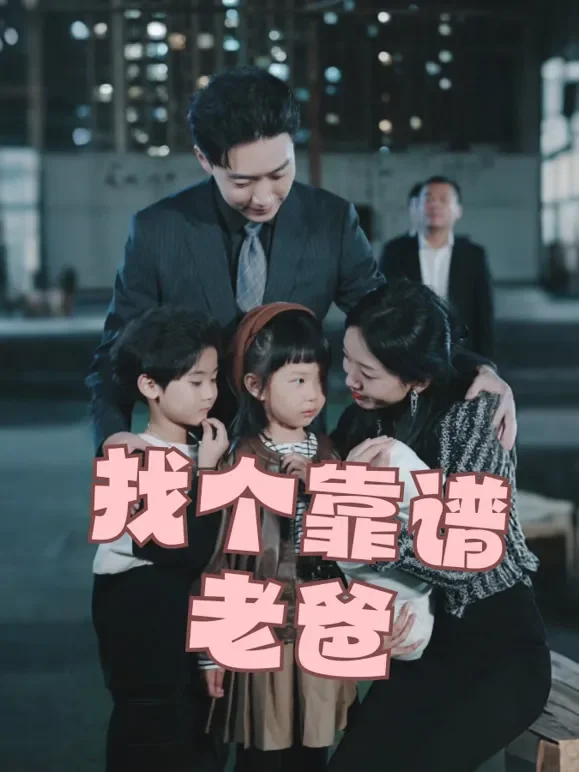 找个靠谱老爸短剧海报