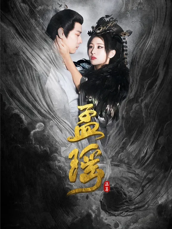 孟瑶短剧海报