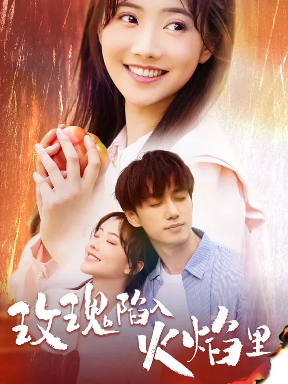 玫瑰陷入火焰里短剧海报