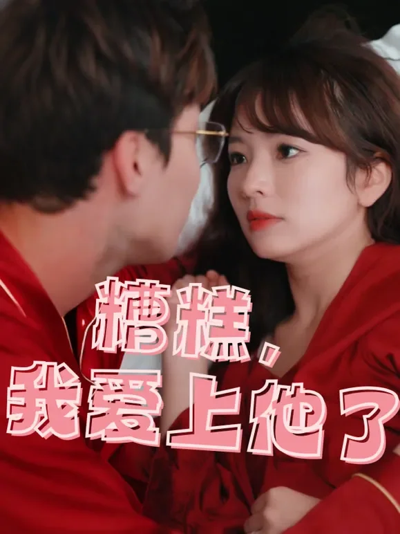 糟糕，我爱上他了短剧海报