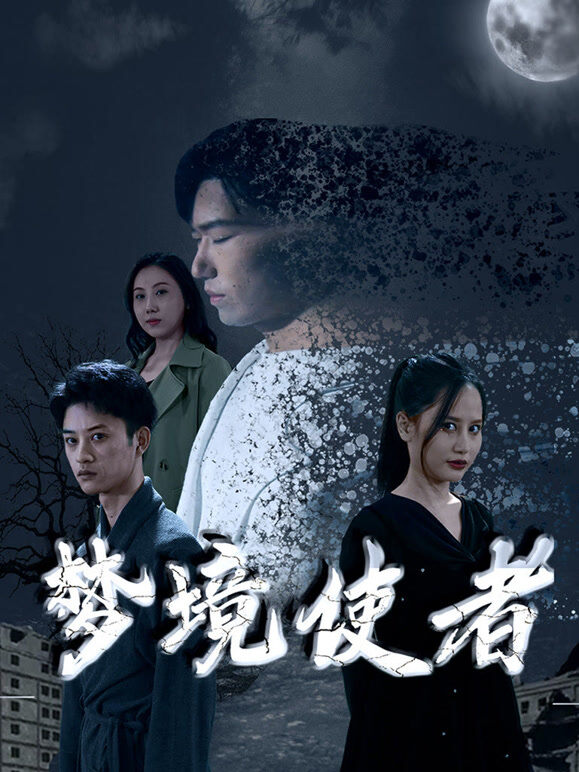 梦境使者
