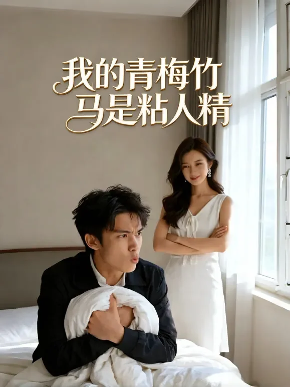 我的青梅竹马是粘人精短剧海报