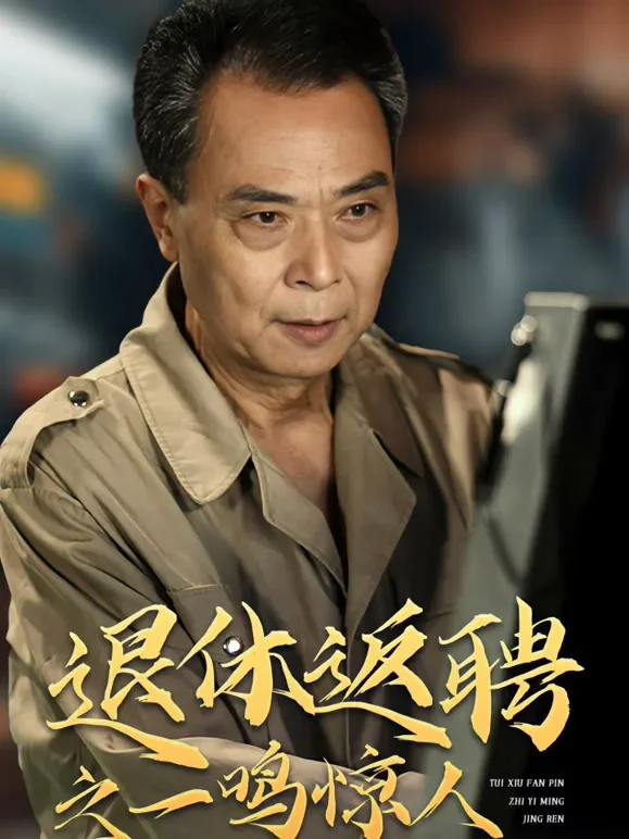 退休返聘之一鸣惊人短剧海报