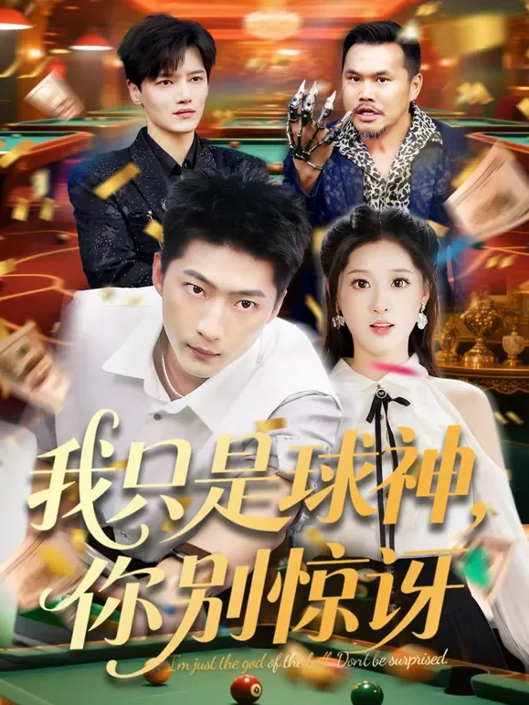 我只是球神，你别惊讶短剧海报