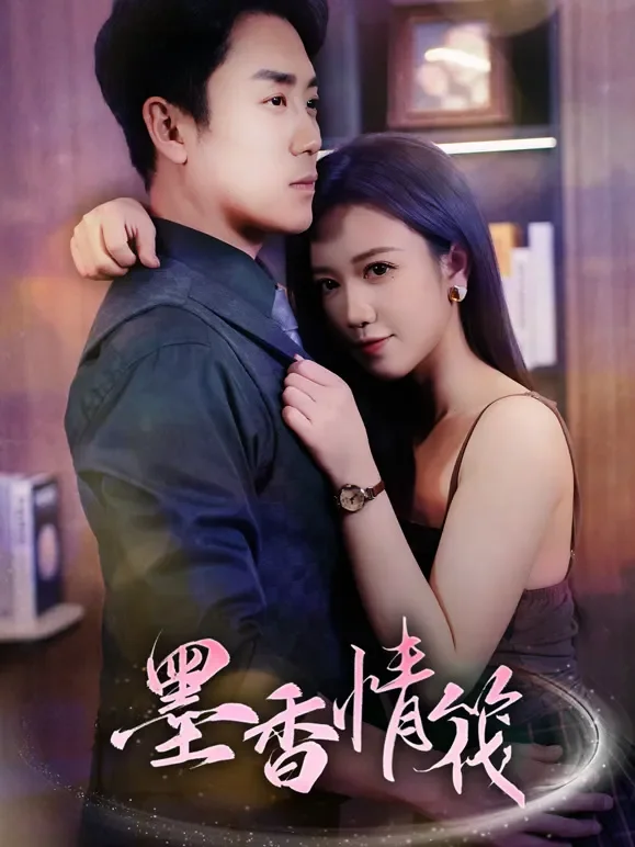 墨香情筏短剧海报