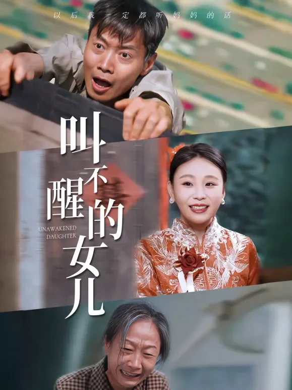 叫不醒的女儿短剧海报