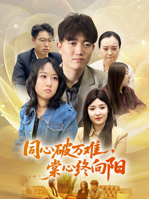 同心破万难，棠心终向阳