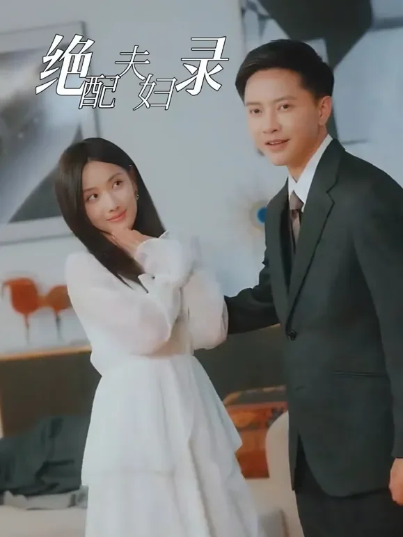 绝配夫妇录短剧海报