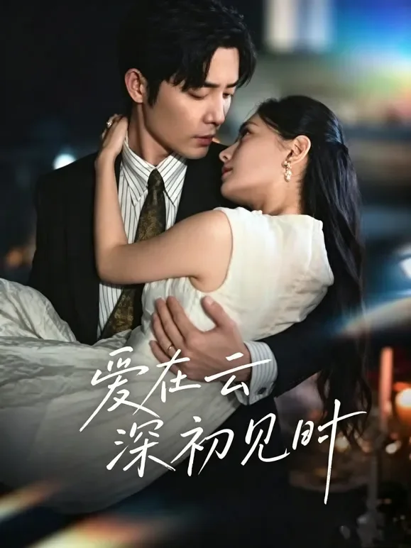 爱在云深初见时短剧海报