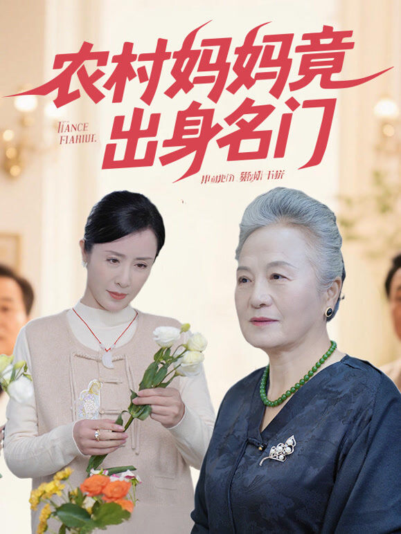农村妈妈竟出身名门