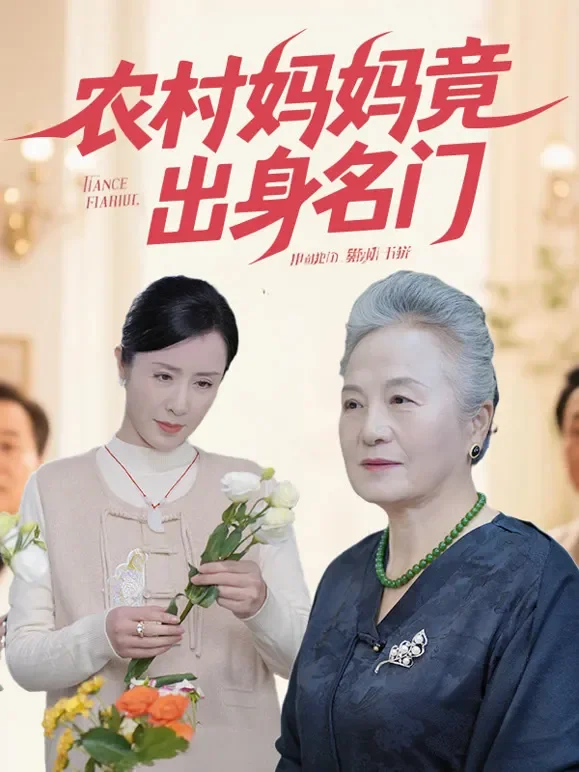 农村妈妈竟出身名门短剧海报