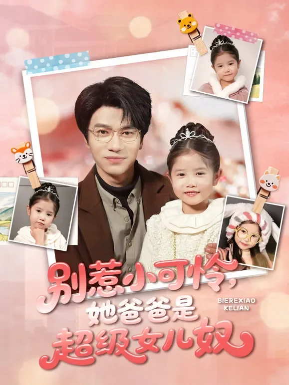 别惹小可怜，她爸爸是超级女儿奴短剧海报