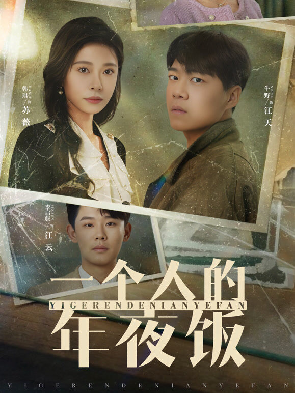 一个人的年夜饭