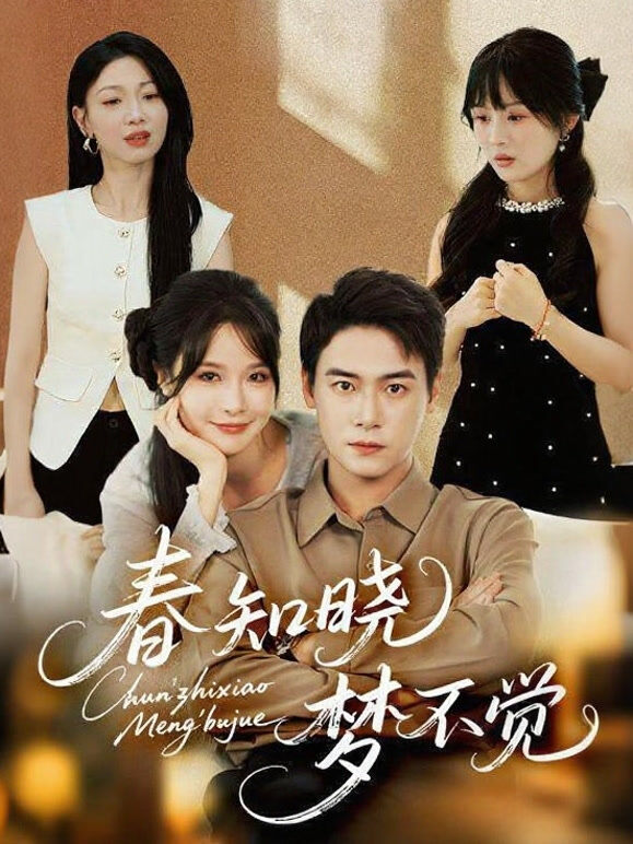 春知晓梦不觉