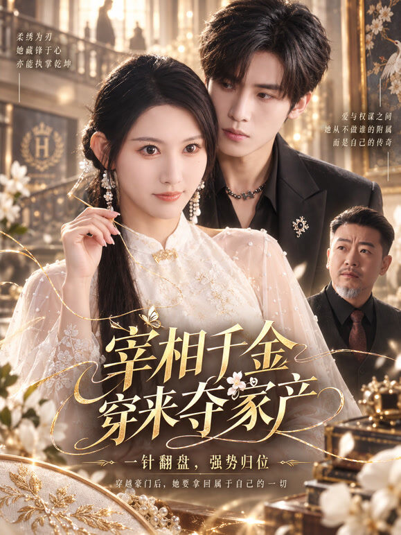 宰相千金穿来夺家产