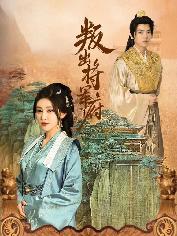 叛出将军府短剧海报