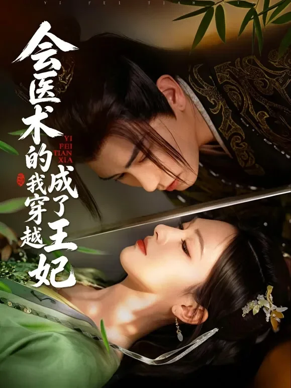 会医术的我穿越成了王妃短剧海报