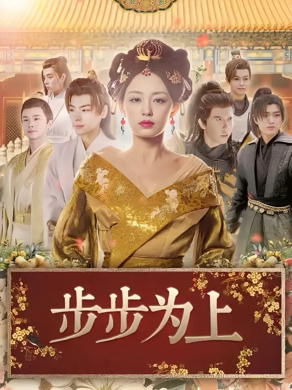 步步为上短剧海报