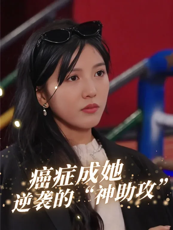 癌症成她逆袭的 “神助攻”短剧海报