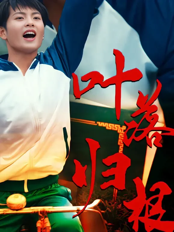 叶落归根短剧海报