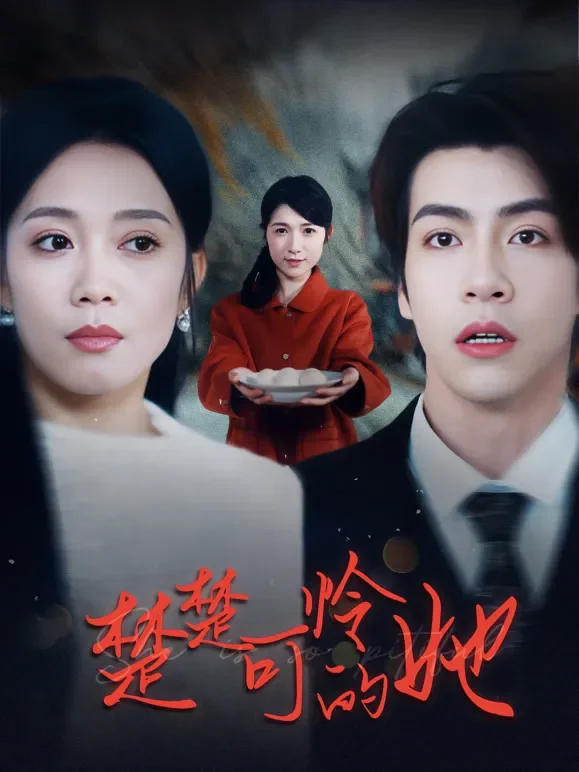 楚楚可怜的她短剧海报