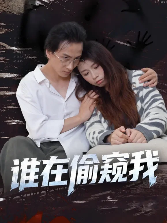 谁在偷窥我短剧海报