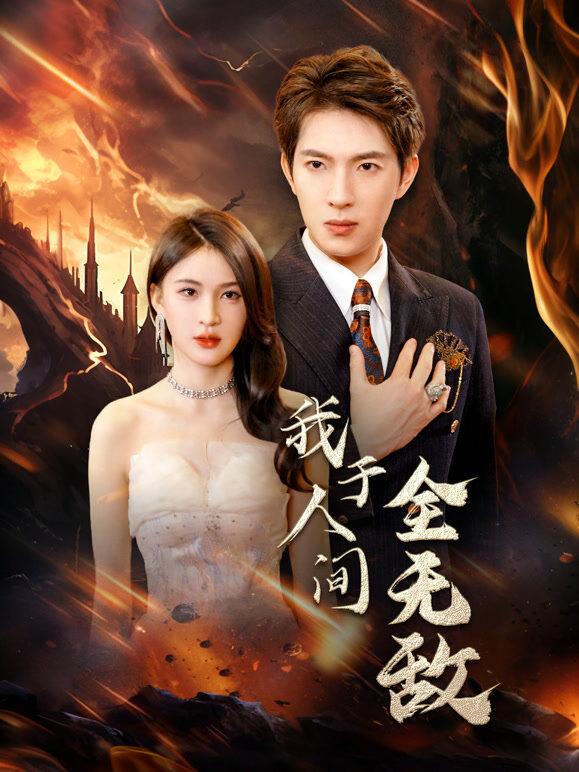 我于人间全无敌