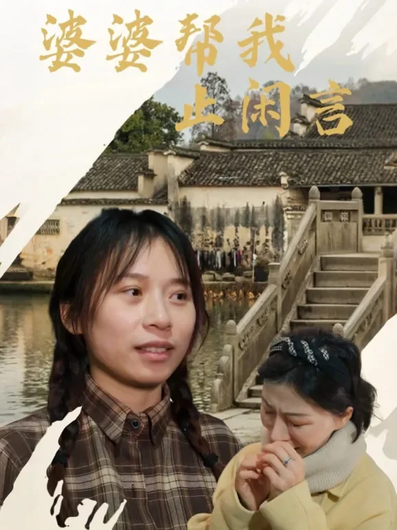 婆婆帮我止闲言短剧海报