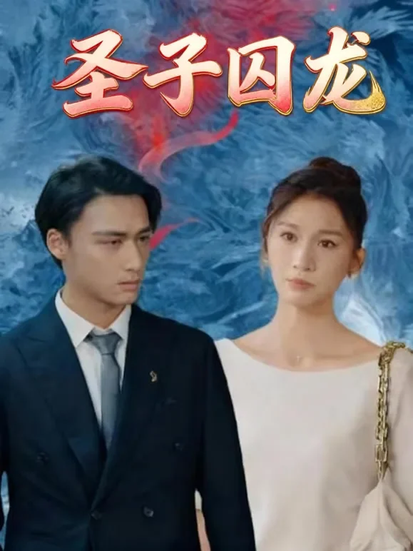圣子囚龙短剧海报