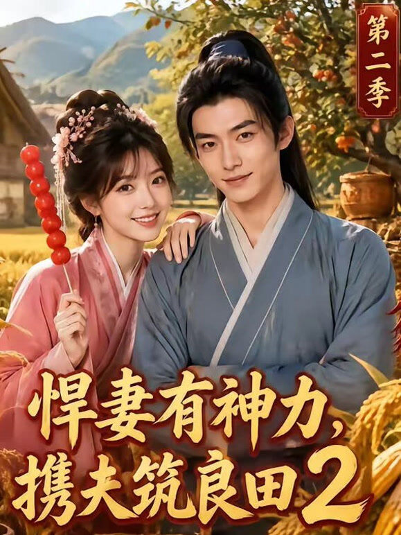 悍妻有神力，携夫筑良田2