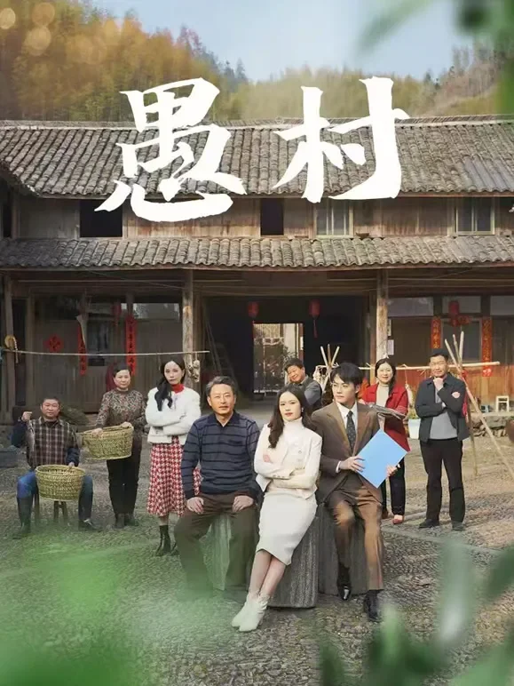 愚村短剧海报