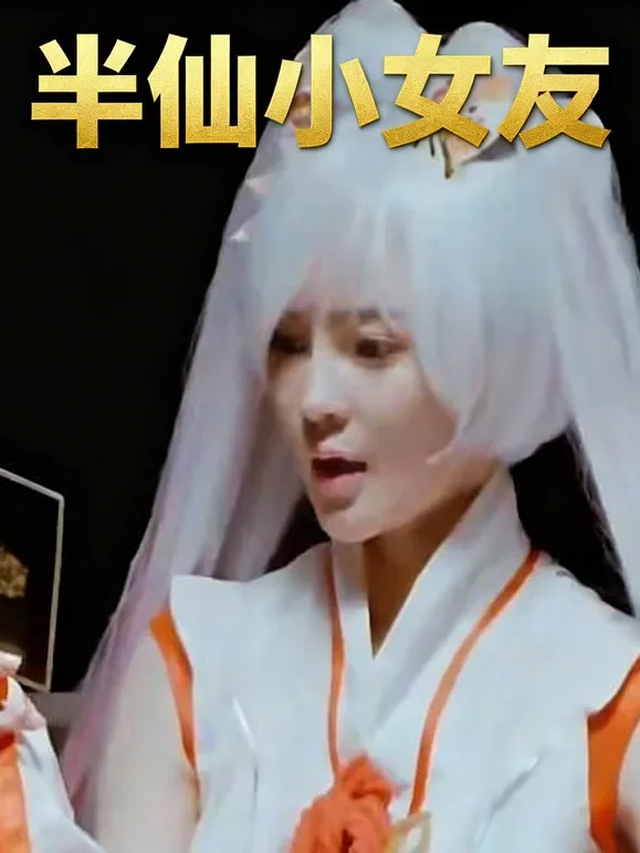 半仙小女友短剧海报