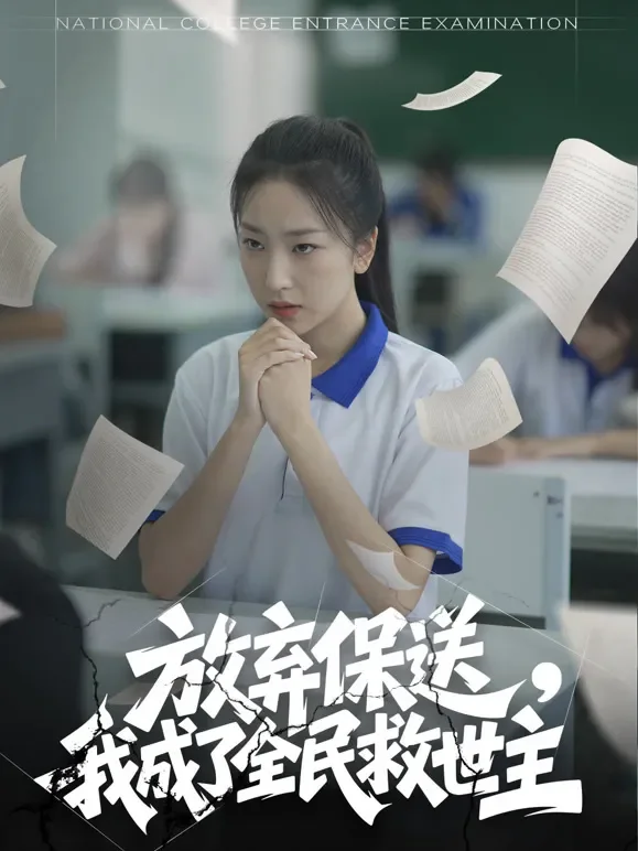 放弃保送，我成了全民救世主短剧海报
