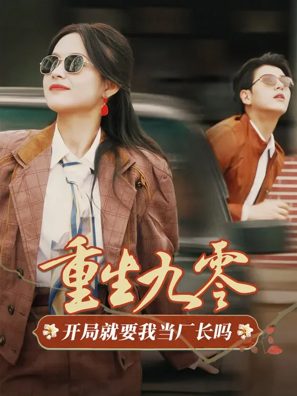 重生九零：开局就要我当厂长吗短剧海报