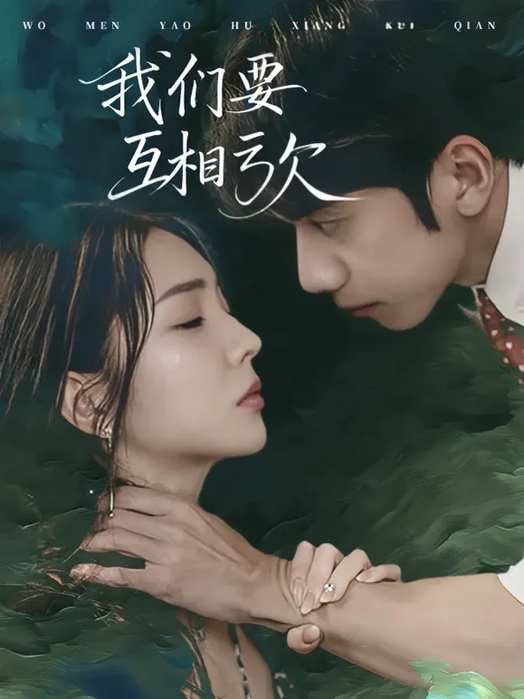 我们要互相亏欠短剧海报