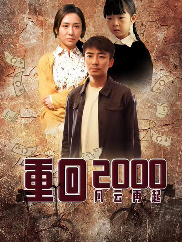 重回2000风云再起