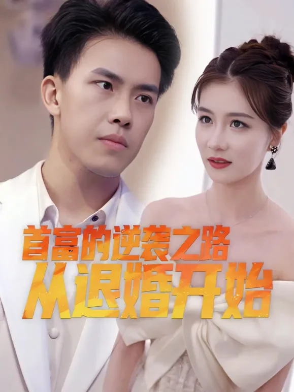 首富的逆袭之路：从退婚开始短剧海报