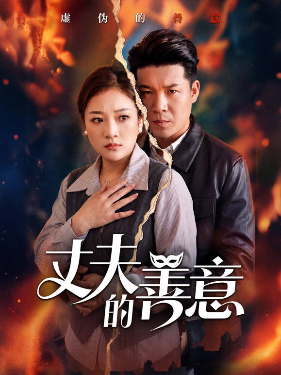 丈夫的善意
