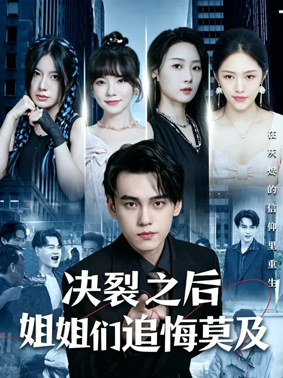 决裂之后姐姐们追悔莫及短剧海报