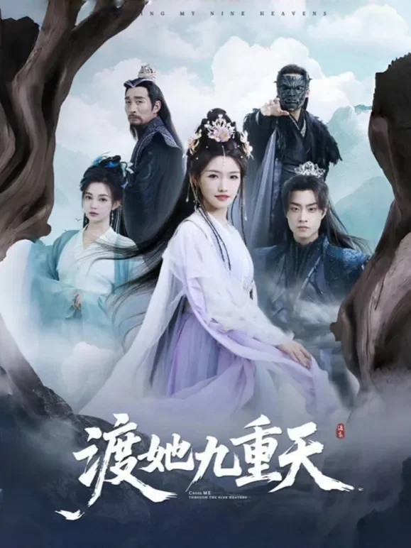 渡她九重天短剧海报