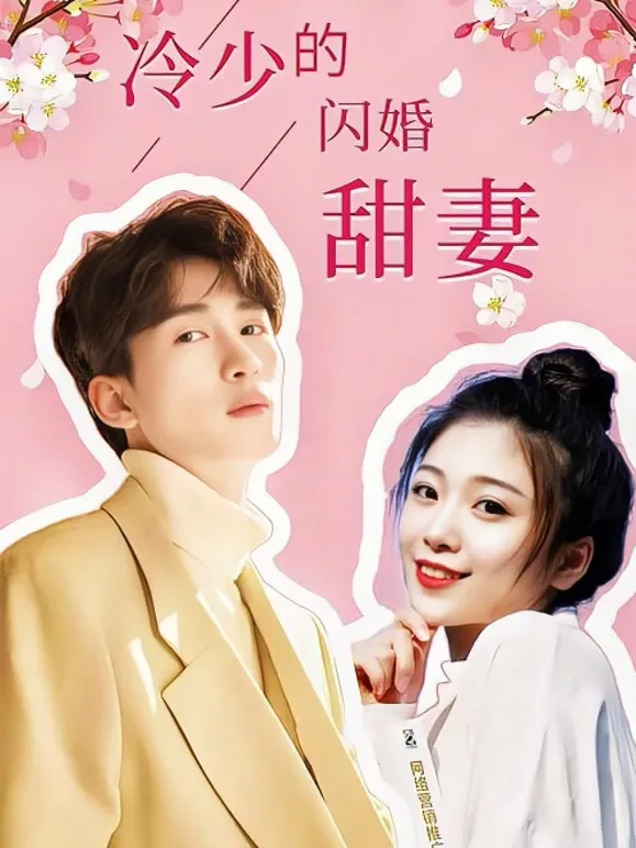 冷少的闪婚甜妻短剧海报