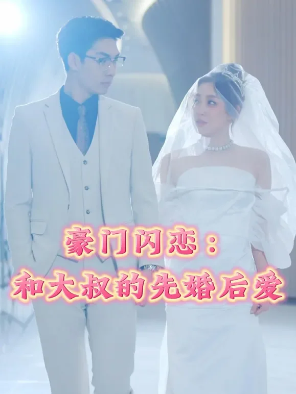豪门闪恋：和大叔的先婚后爱短剧海报