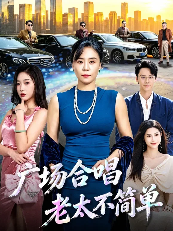 广场合唱老太不简单短剧海报